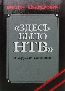 обложка аудиокниги Здесь было НТВ