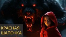 обложка аудиокниги Красная шапочка и оборотни