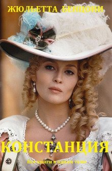 обложка аудиокниги Констанция