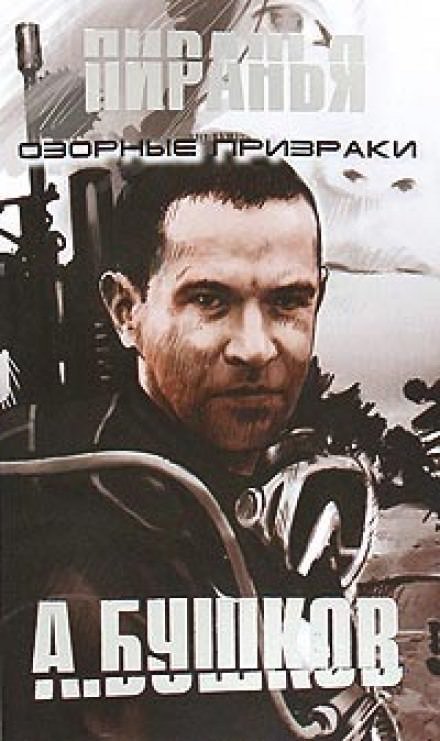 обложка аудиокниги Пиранья. Озорные призраки