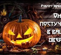 обложка аудиокниги Он постучится в вашу дверь