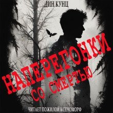 обложка аудиокниги Судьба Томаса, или Наперегонки со смертью