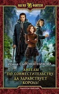 обложка аудиокниги Житие мое 2. Ангелы по совместительству. Да здравствует Король!