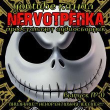 обложка аудиокниги НЕРВОТРЁПКА - Выпуск №0