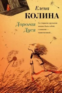 обложка аудиокниги Дорогая Дуся