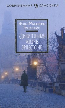 обложка аудиокниги Удивительная жизнь Эрнесто Че