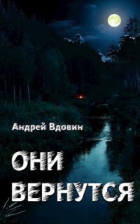 обложка аудиокниги Они вернутся