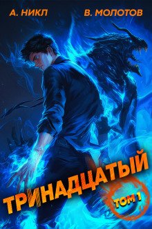 обложка аудиокниги Тринадцатый
