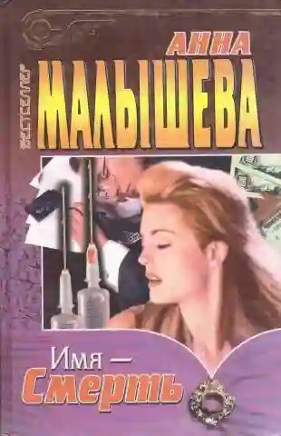 обложка аудиокниги Имя - смерть