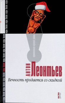 обложка аудиокниги Вечность продаётся со скидкой