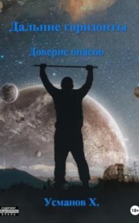 обложка аудиокниги Дальние горизонты 1. Доверие опасно