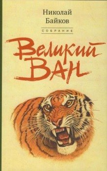 обложка аудиокниги Великий Ван. Чёрный капитан