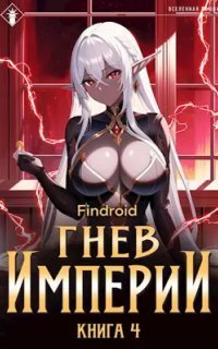 обложка аудиокниги Гнев Империи. Книга 4