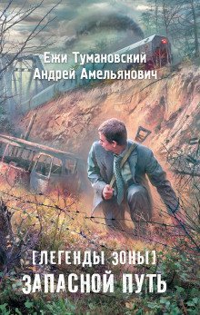 обложка аудиокниги S.T.A.L.K.E.R. Запасной путь