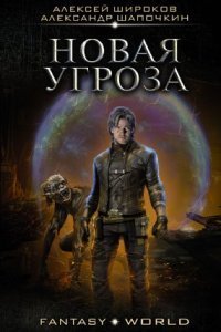 обложка аудиокниги Варлок 7. Новая угроза