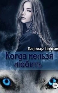 обложка аудиокниги Рона 1. Когда нельзя любить