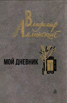 обложка аудиокниги Мой дневник