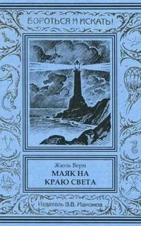 обложка аудиокниги Маяк на краю света