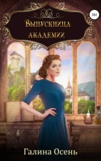 обложка аудиокниги Выпускница академии