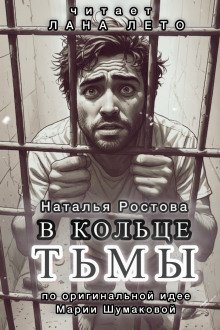 обложка аудиокниги В кольце тьмы