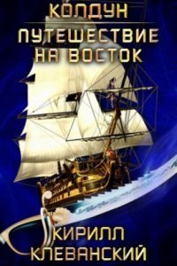 обложка аудиокниги Колдун 3. Путешествие на восток