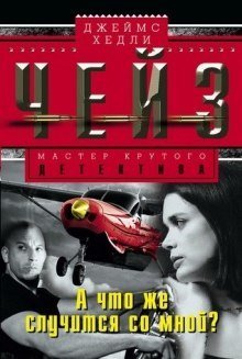 обложка аудиокниги Что же случится со мной?