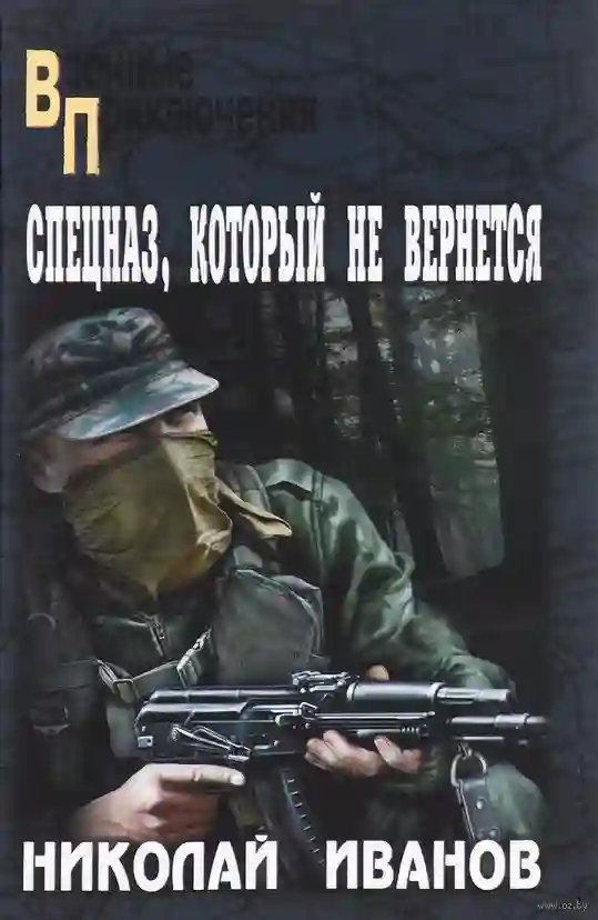 обложка аудиокниги Спецназ, который не вернётся