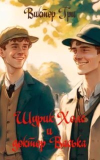 обложка аудиокниги Шурик Холс и доктор Васька