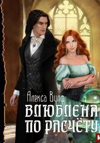обложка аудиокниги Влюблена по расчету