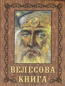 обложка аудиокниги Велесова книга