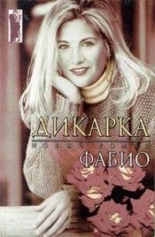 обложка аудиокниги Дикарка