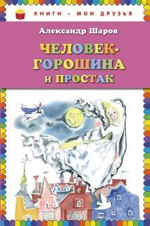 обложка аудиокниги Человек-Горошина и Простак