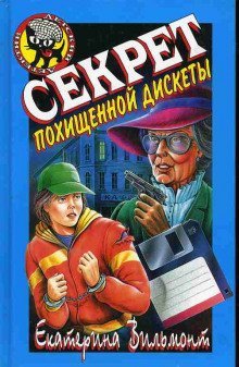 обложка аудиокниги Секрет похищенной дискеты