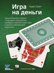 обложка аудиокниги Игра на деньги