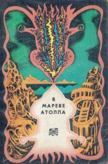 обложка аудиокниги В мареве атолла