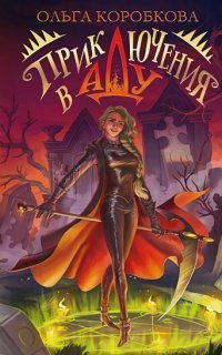 обложка аудиокниги Параллельные миры 1. Приключения в Аду. Посланница