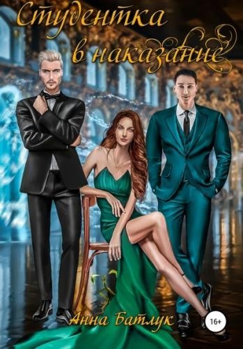 обложка аудиокниги Студентка в наказание