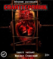 обложка аудиокниги СплаттерПанк 2