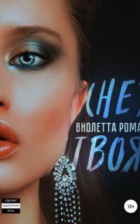 обложка аудиокниги Не твоя