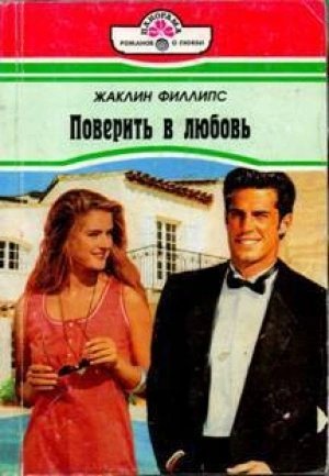 обложка аудиокниги Поверить в любовь