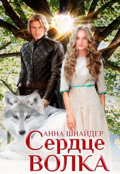 обложка аудиокниги Сердце волка. Том 1
