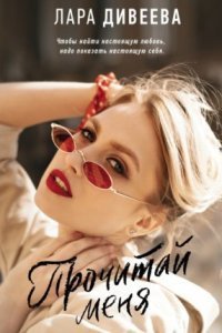 обложка аудиокниги Прочитай меня