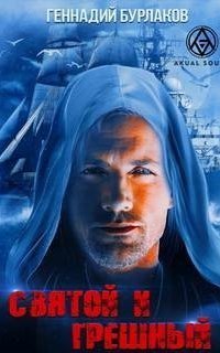 обложка аудиокниги Святой и Грешный