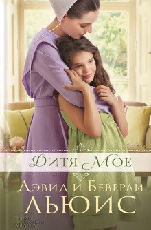 обложка аудиокниги Дитя моё