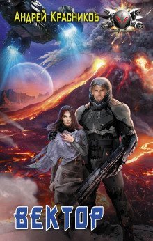 обложка аудиокниги Вектор