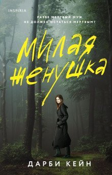 обложка аудиокниги Милая жёнушка