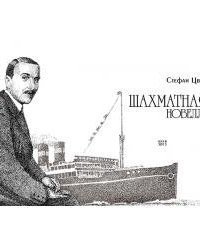 обложка аудиокниги Шахматная Новелла