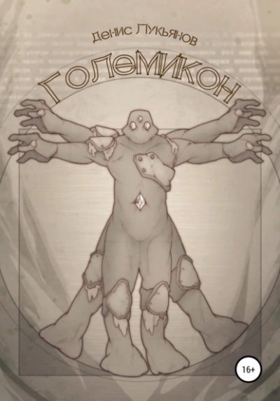 обложка аудиокниги Големикон