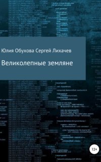 обложка аудиокниги Великолепные земляне