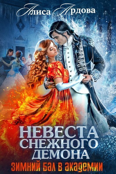 обложка аудиокниги Невеста снежного демона. Зимний бал в академии